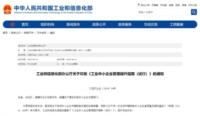 工業(yè)和信息化部辦公廳關(guān)于印發(fā)《工業(yè)中小企業(yè)管理提升指南（試行）》的通知