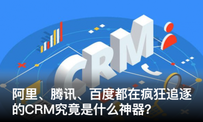 阿里、騰訊、百度都在瘋狂追逐的CRM，究竟是什么“神器”？