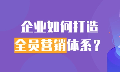 企業(yè)如何打造全員營(yíng)銷體系？